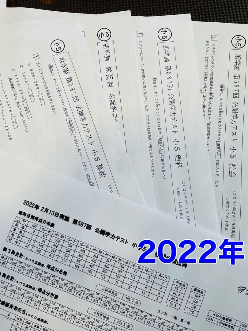 浜学園 公開学力テスト 2022年〜2024年度 小5 3年分 4科目