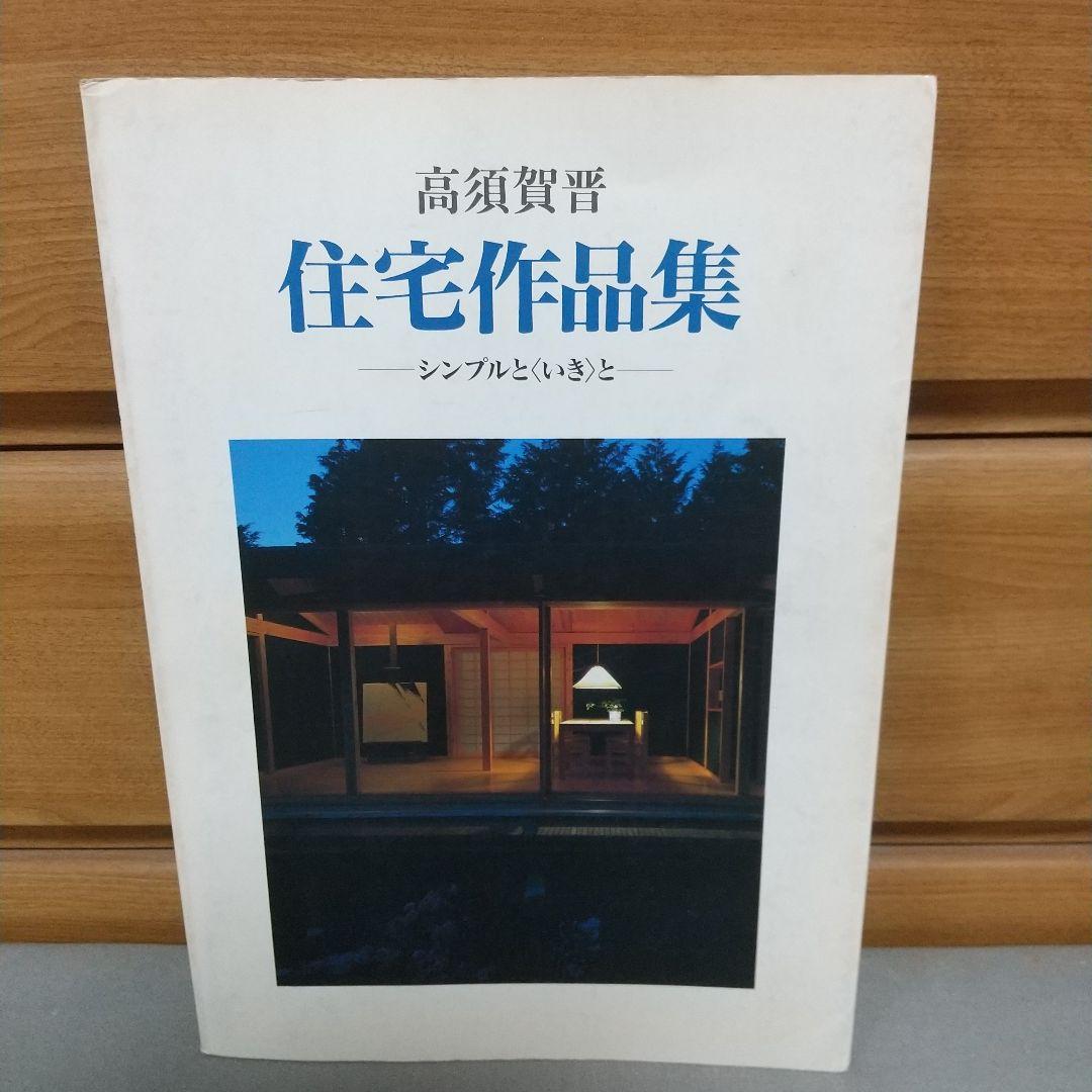 高須賀晋住宅作品集 : シンプルと<いき>と