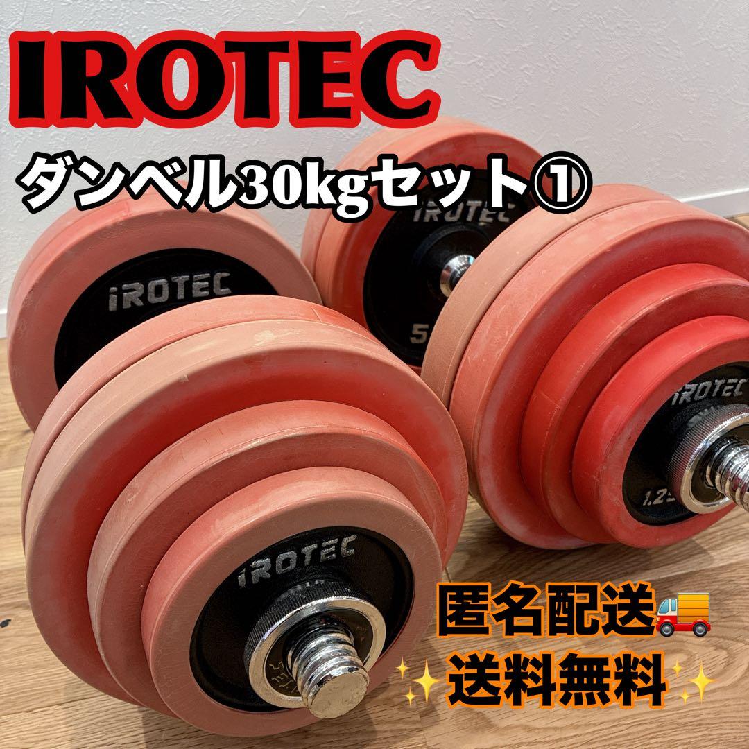 【送料無料】IROTEC アイロテック ダンベル 筋トレ 30kgセット①