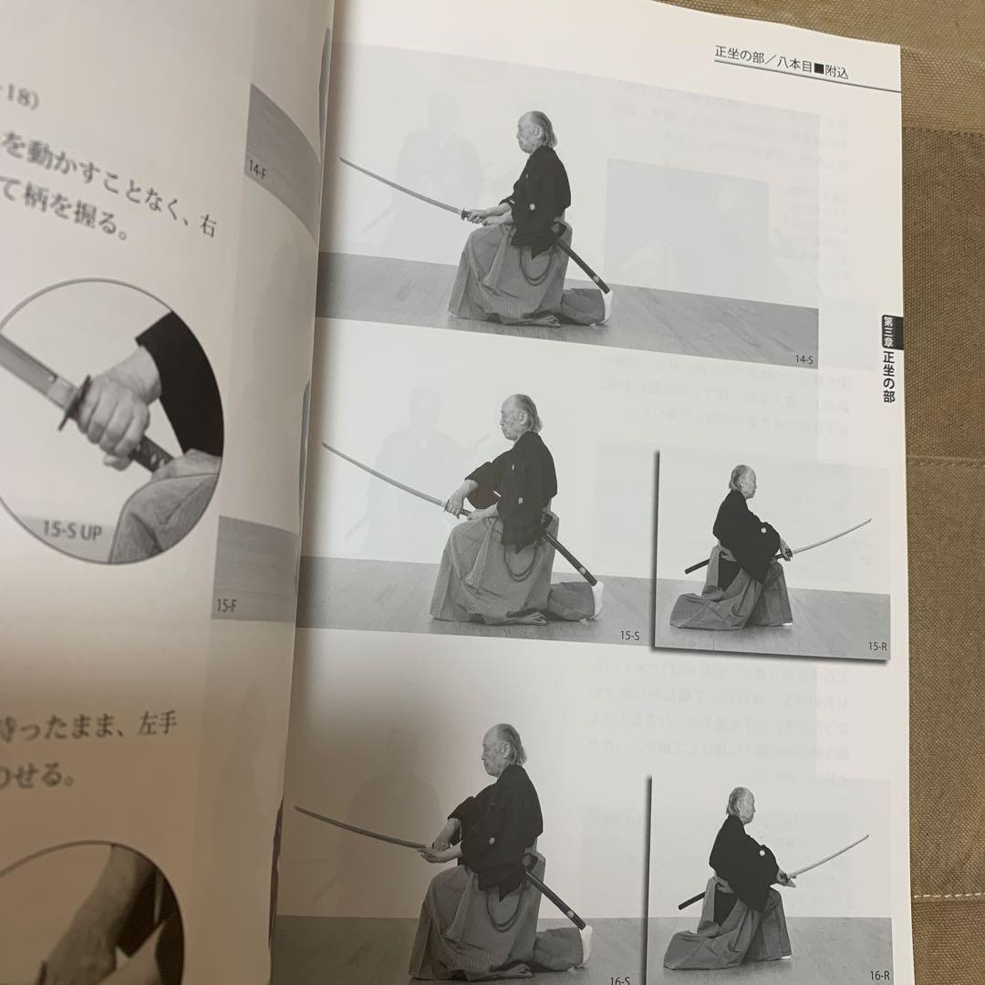無雙直傳英信流居合道入門 詳細な註記と連続写真でよく分かる!
