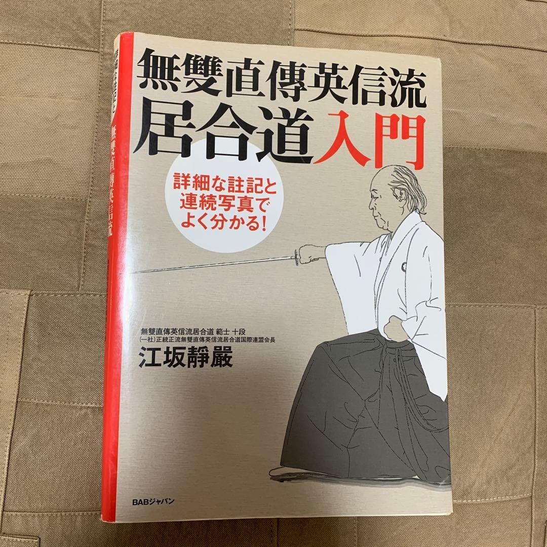 無雙直傳英信流居合道入門 詳細な註記と連続写真でよく分かる!