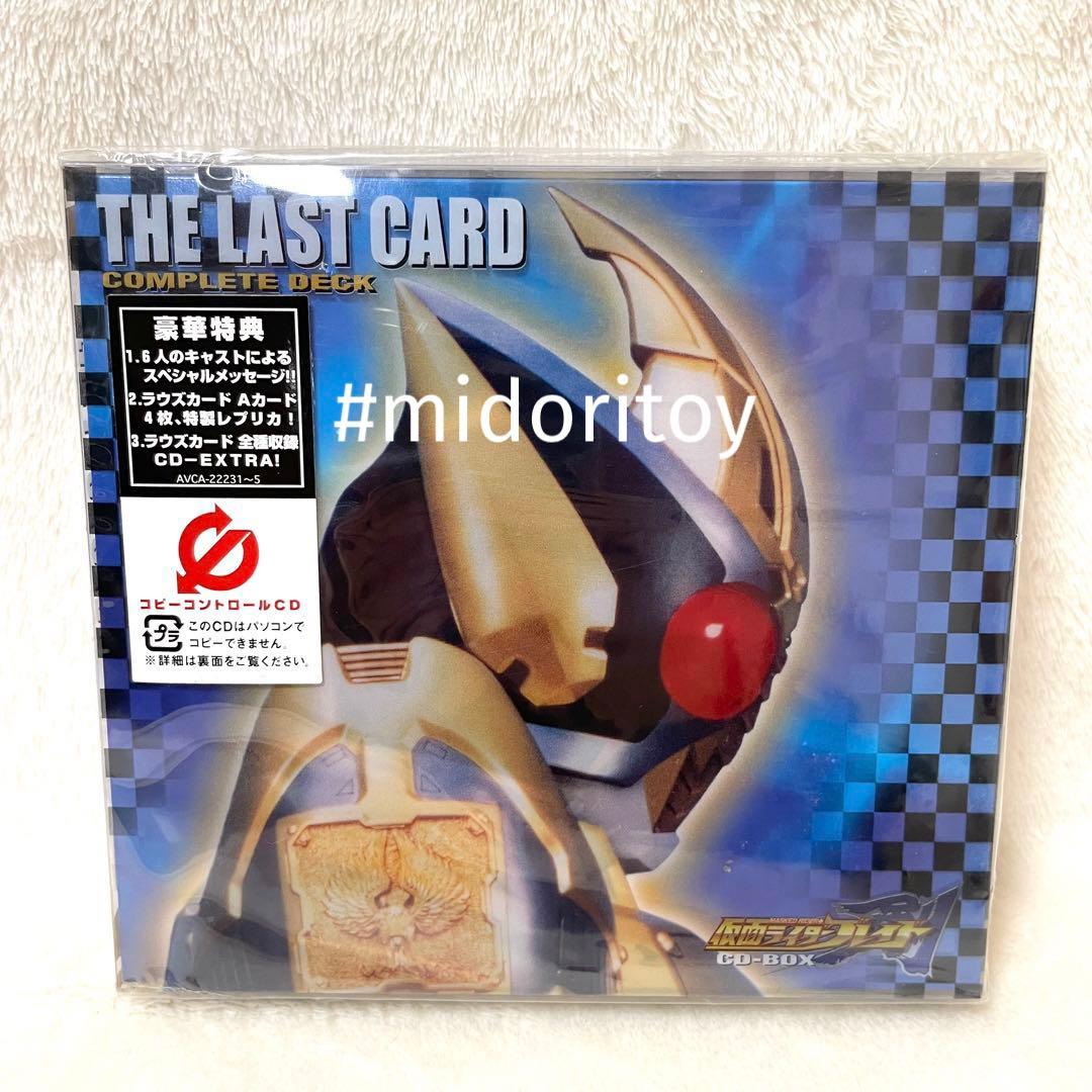 【未開封品】仮面ライダーブレイド THE LAST CARD COMPLETE