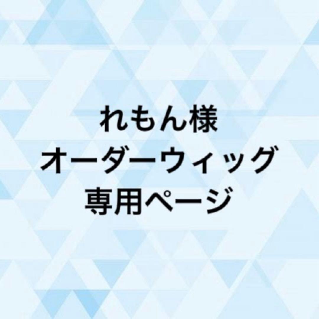れもん様 オーダーウィッグ 《水心子正秀(ミュ寄り)》