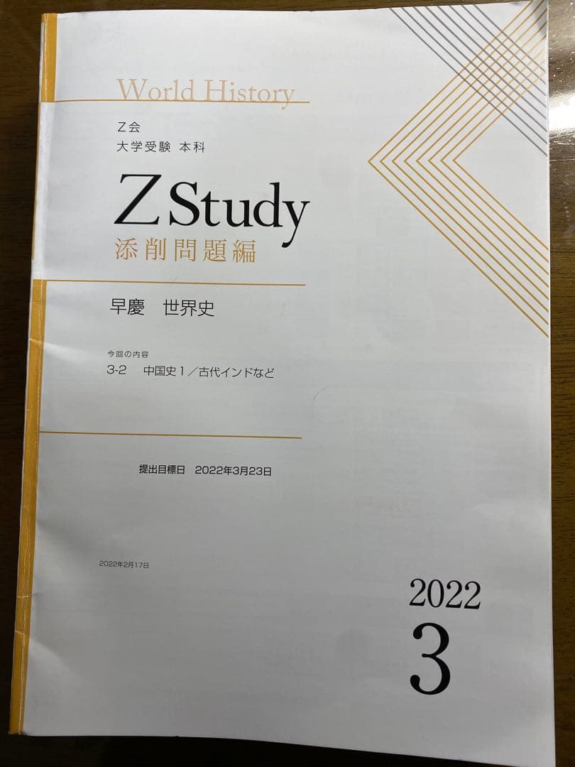 Z会早慶コース前半:世界史(3月〜8月)2022年版
