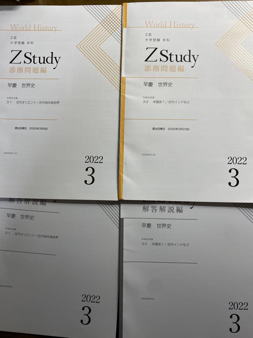 Z会早慶コース前半:世界史(3月〜8月)2022年版