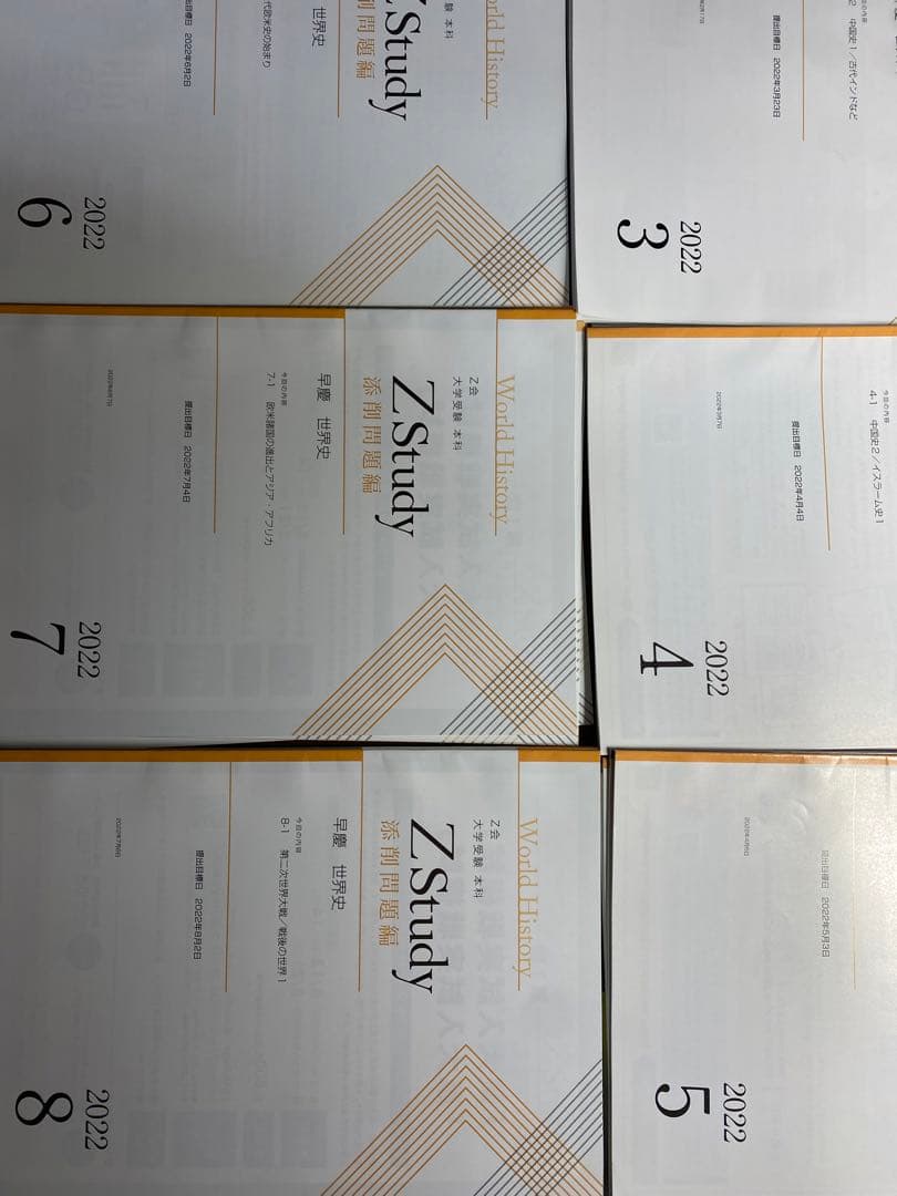 Z会早慶コース前半:世界史(3月〜8月)2022年版