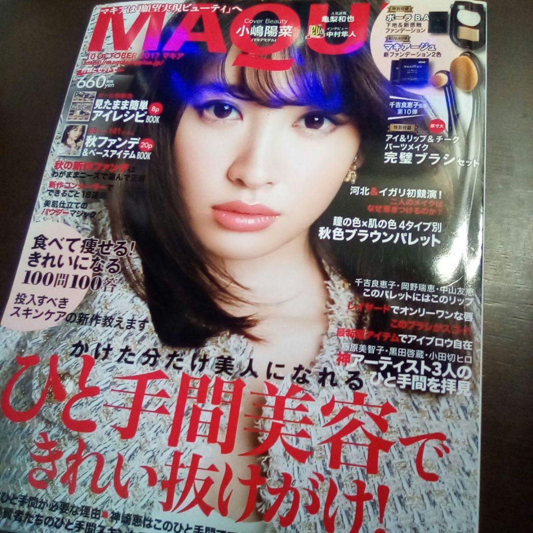 MAQUIA[マキア] 2017年10月号☆小嶋陽菜