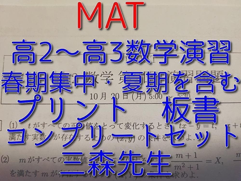 三森司先生のMAT高2～高3数学演習プリント板書フルセット　駿台　鉄緑会　河合塾