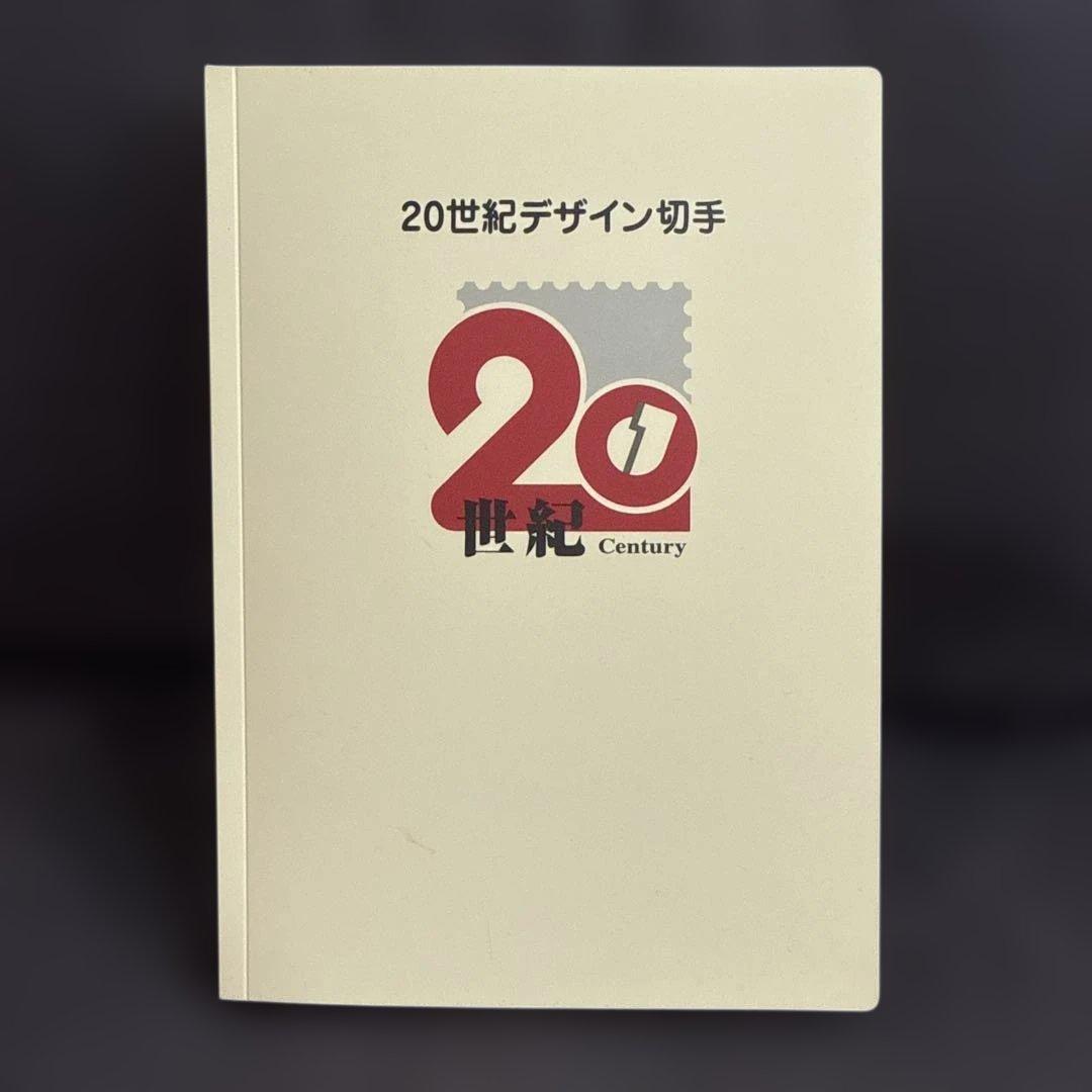 20世紀デザイン切手 1集〜17集コンプリート