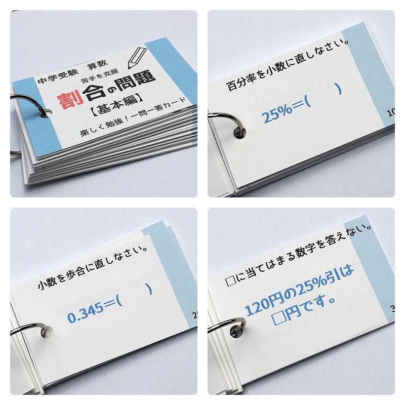 中学受験算数の基本【009】計算、一問一答カード１３個のセット　小学生高学年