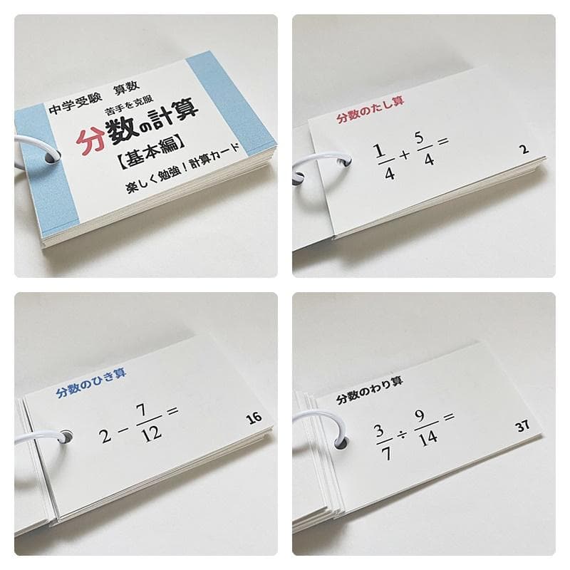 中学受験算数の基本【009】計算、一問一答カード１３個のセット　小学生高学年