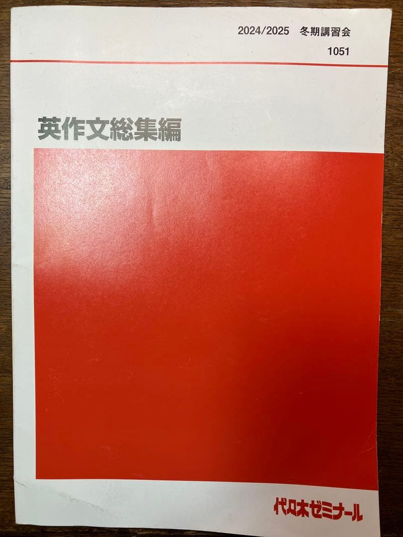 ⬛︎代ゼミ小倉弘24直前英作文総集編＋体系英作文②上級英作和文英訳テーマ別自由英作