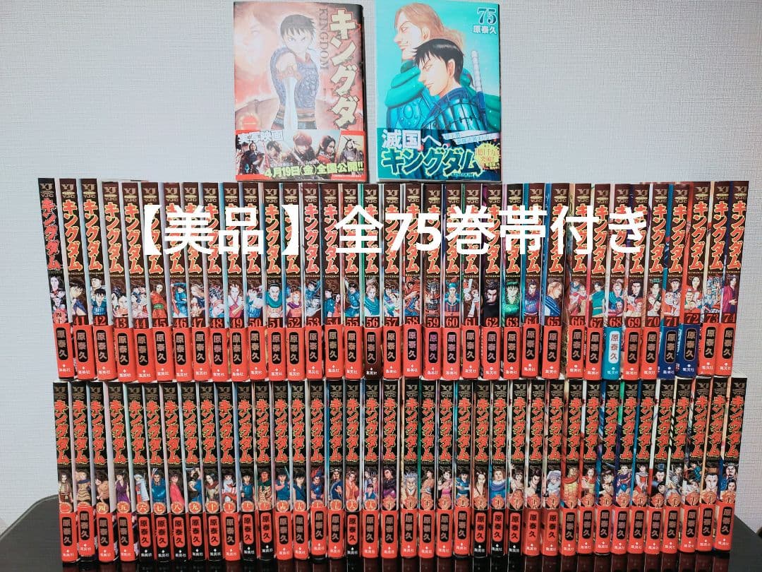 キングダム 全巻1巻〜75巻 全巻帯付き