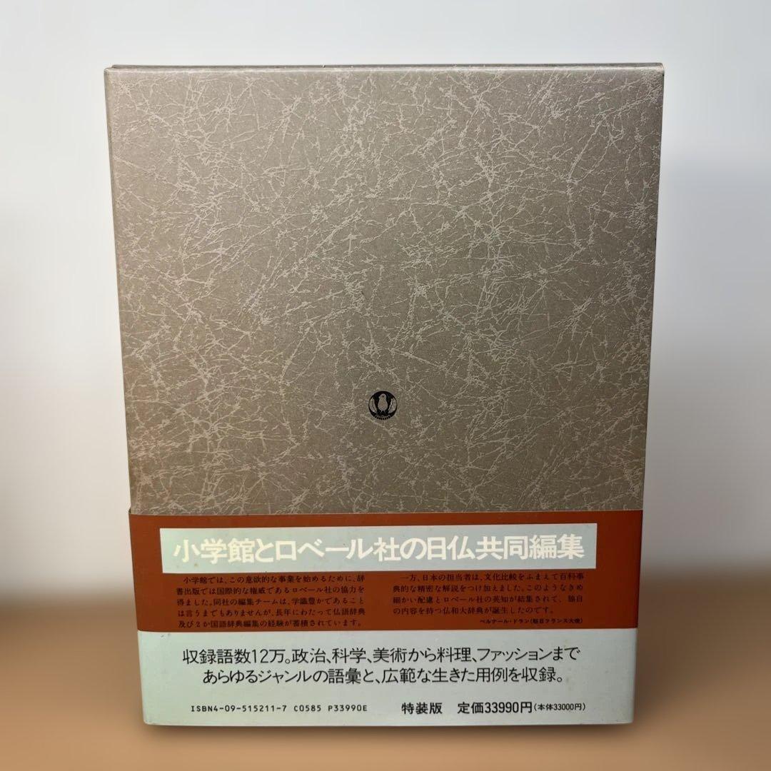 【初版】小学館ロベール 仏和大辞典 特装版