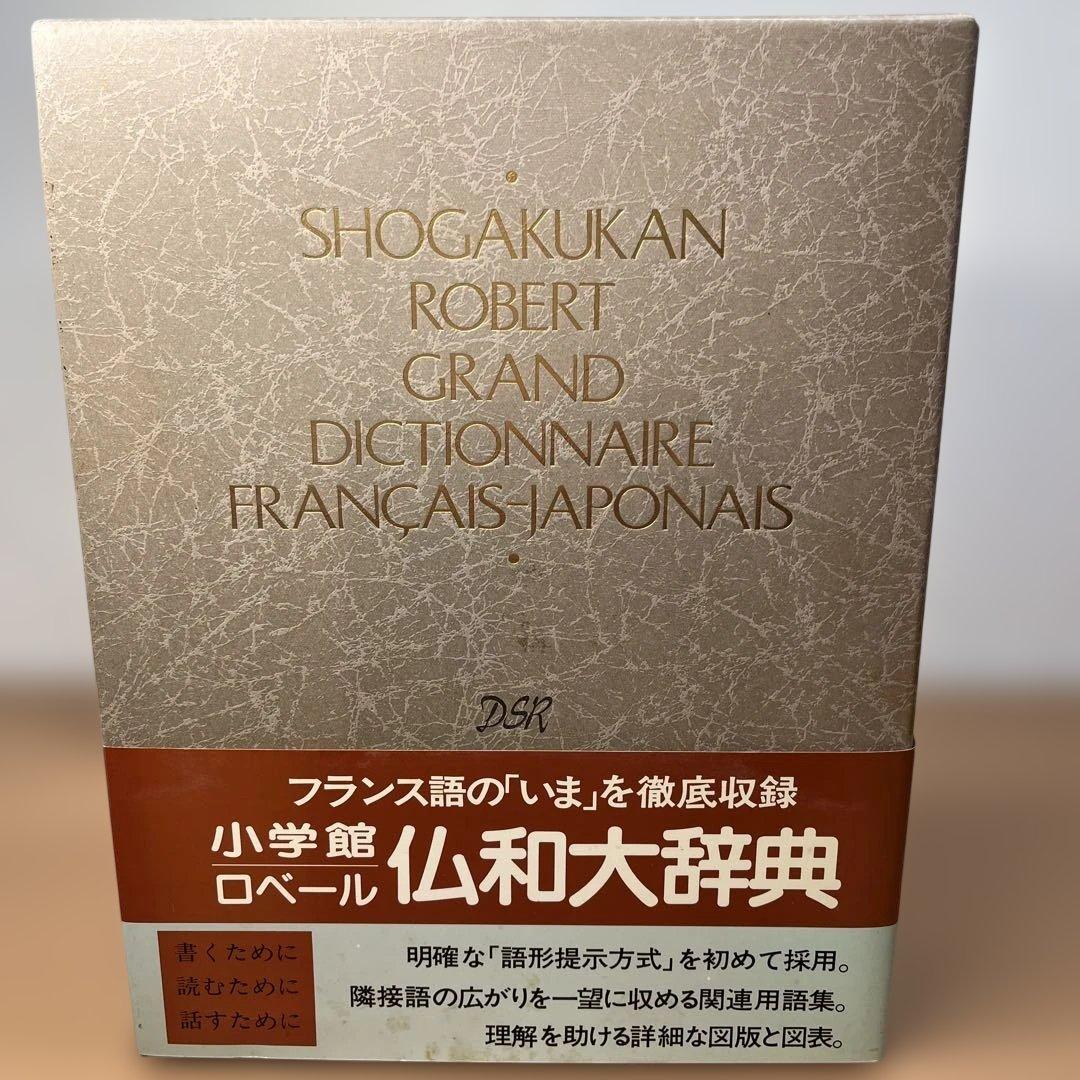 【初版】小学館ロベール 仏和大辞典 特装版