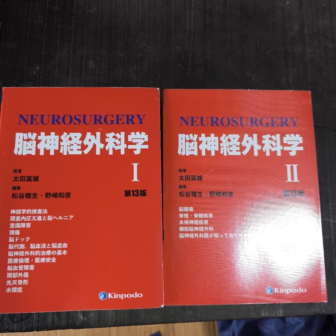 脳神経外科学Ⅰ、Ⅱセット