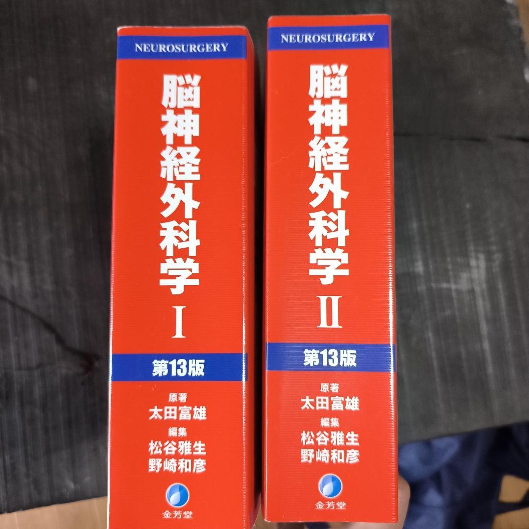 脳神経外科学Ⅰ、Ⅱセット