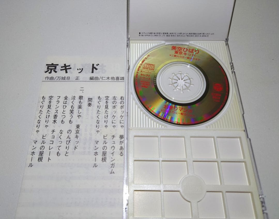 8㎝ CD　美空ひばり 東京キッド c/w お祭りマンボ