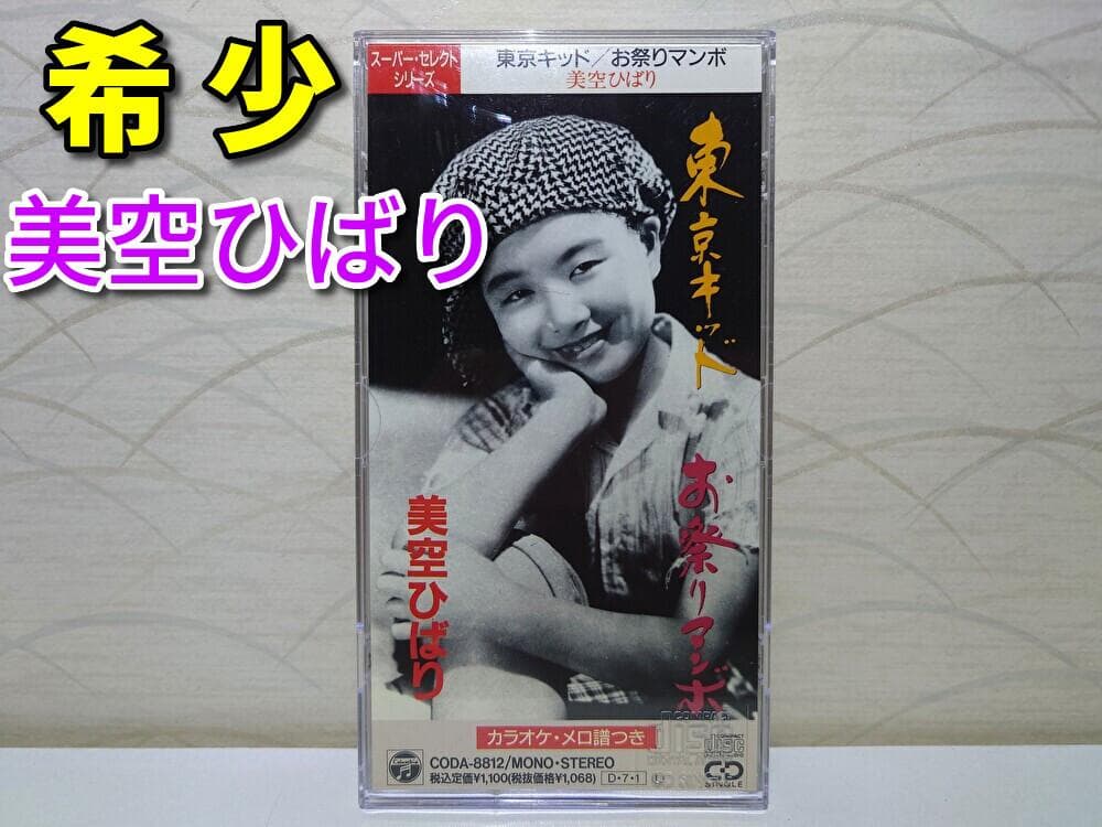 8㎝ CD　美空ひばり 東京キッド c/w お祭りマンボ