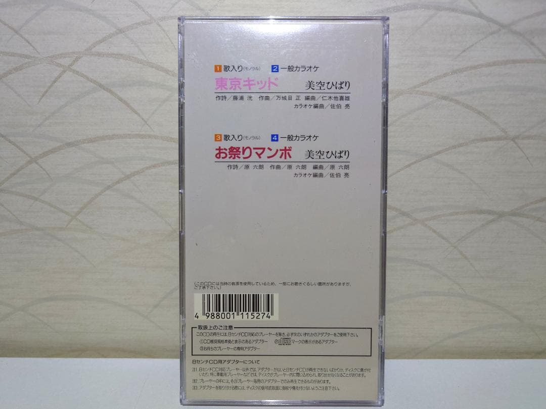 8㎝ CD　美空ひばり 東京キッド c/w お祭りマンボ