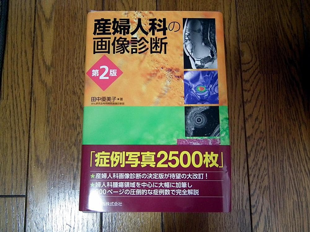 産婦人科の画像診断 第2版 (裁断済み)