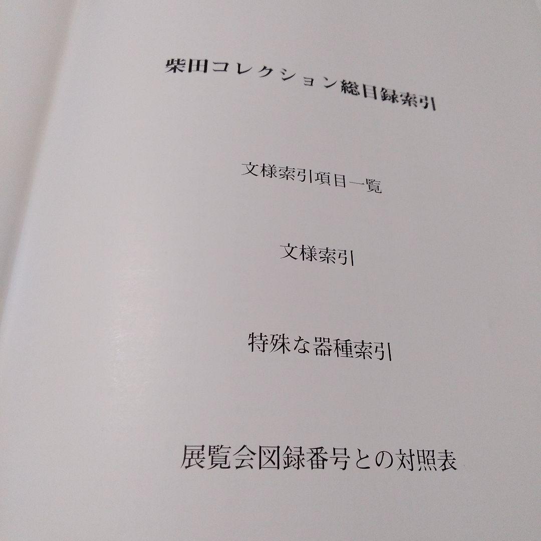 柴田コレクション総目録