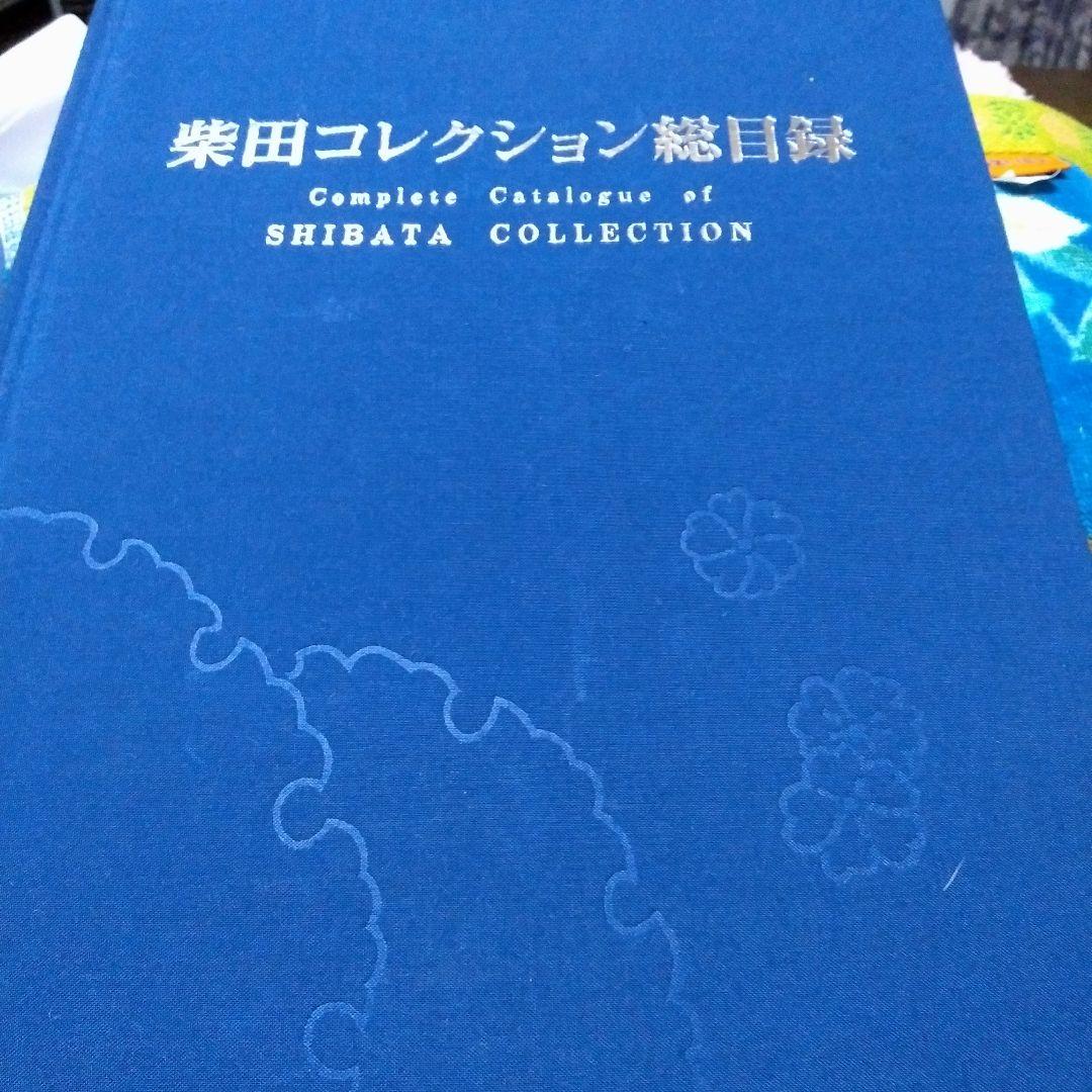 柴田コレクション総目録