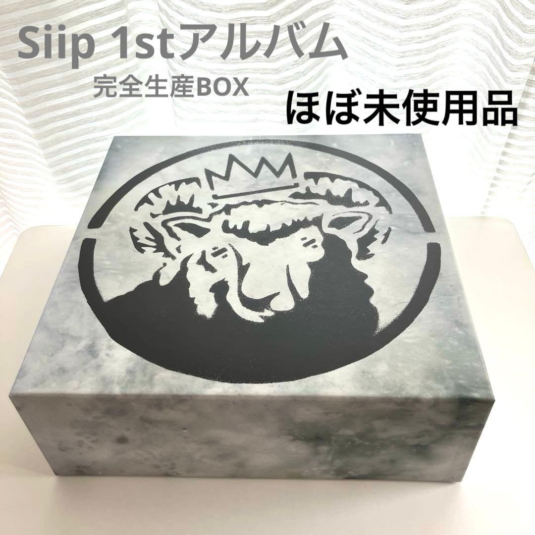ほぼ未使用品 Siip 1stアルバム 完全生産限定BOX