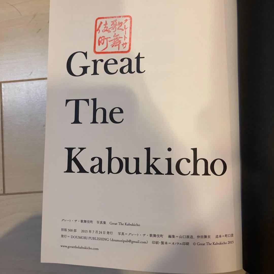 Great The Kabukicho 写真集 グレート・ザ・歌舞伎町 初版限定