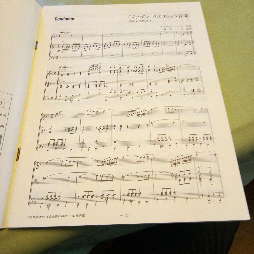 バンドジャーナル付録楽譜　ドラゴンクエストの音楽序曲広野を行く