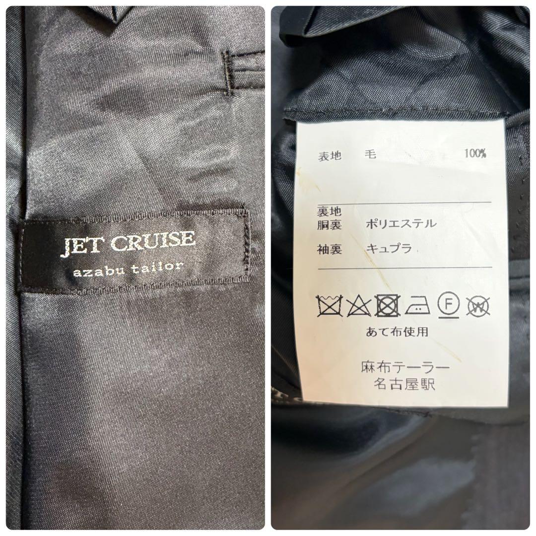 【美品】麻布テーラー JET CRUISE オーダー セットアップ チャコール