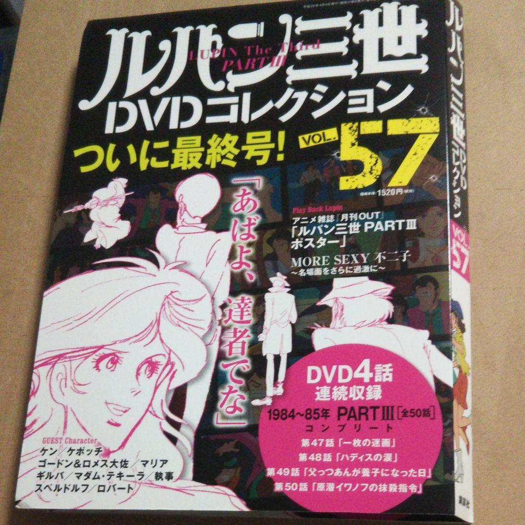 ルパン三世 DVD全５７巻 新品、未開封。