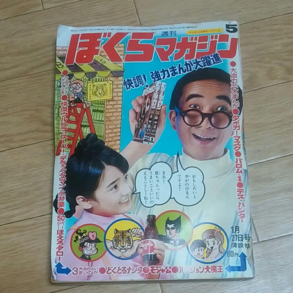 ぼくらマガジン　1970年　5号