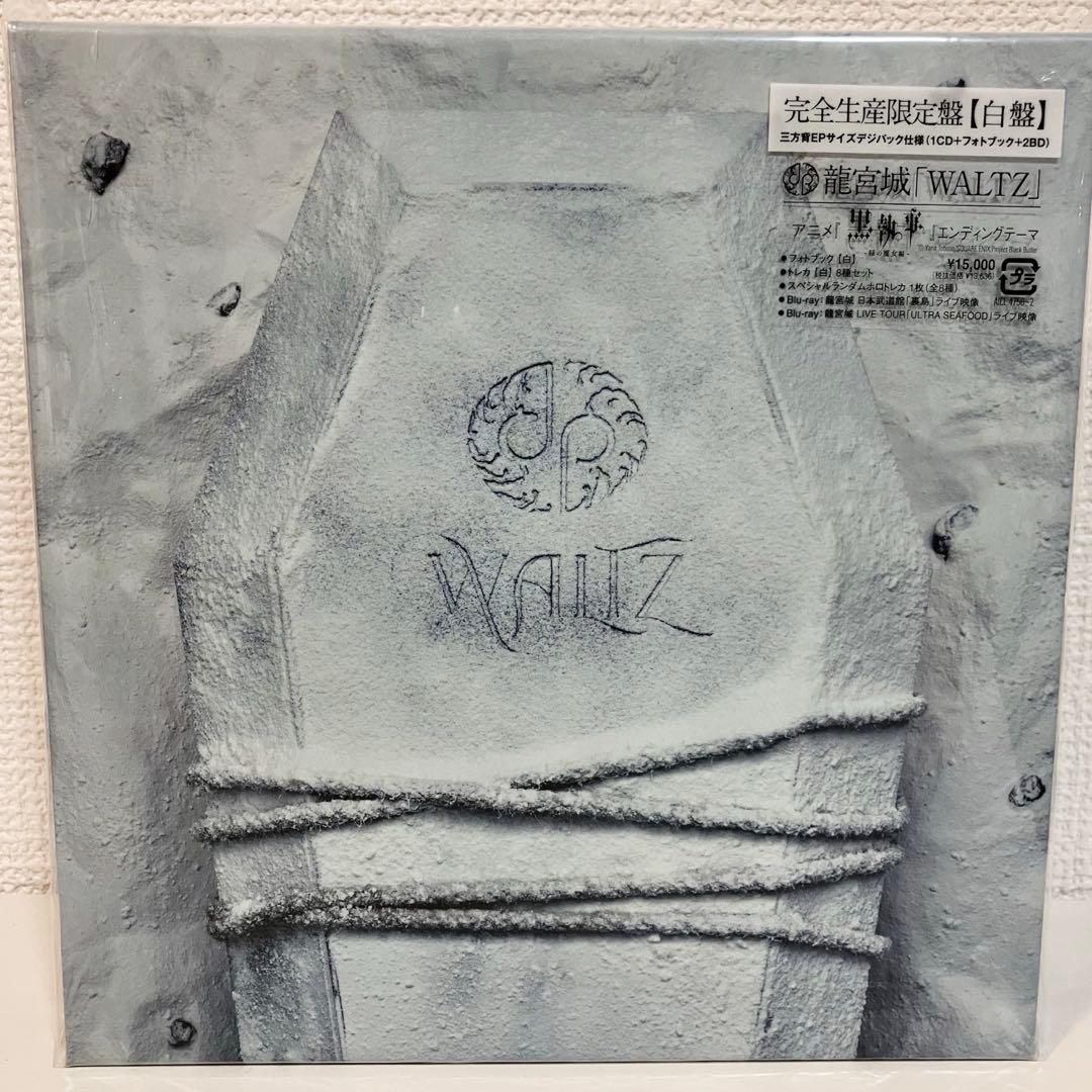 龍宮城 WALTZ 完全生産限定盤 白盤
