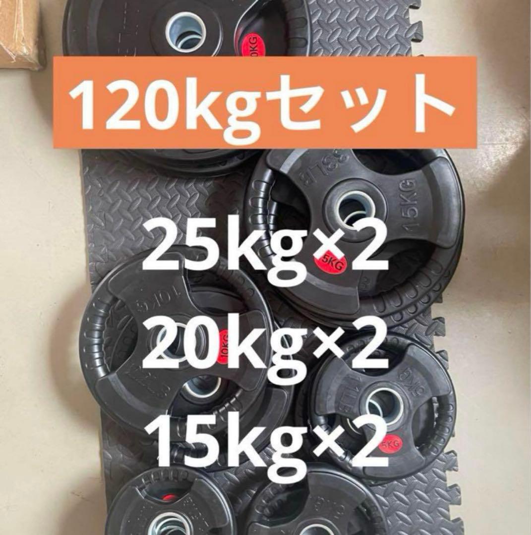 【特別価格】Φ50mm ラバー バーベルプレート 120kgセット