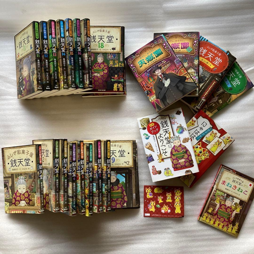全巻セット　ふしぎ駄菓子屋銭天堂など26巻セット+おまけ