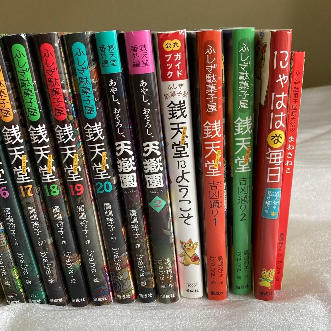 全巻セット　ふしぎ駄菓子屋銭天堂など26巻セット+おまけ