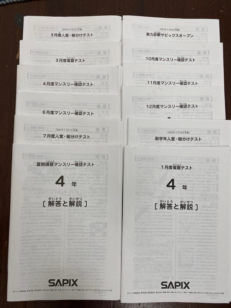 サピックステスト　4年生　2021年度12回分　書き込み消し済み