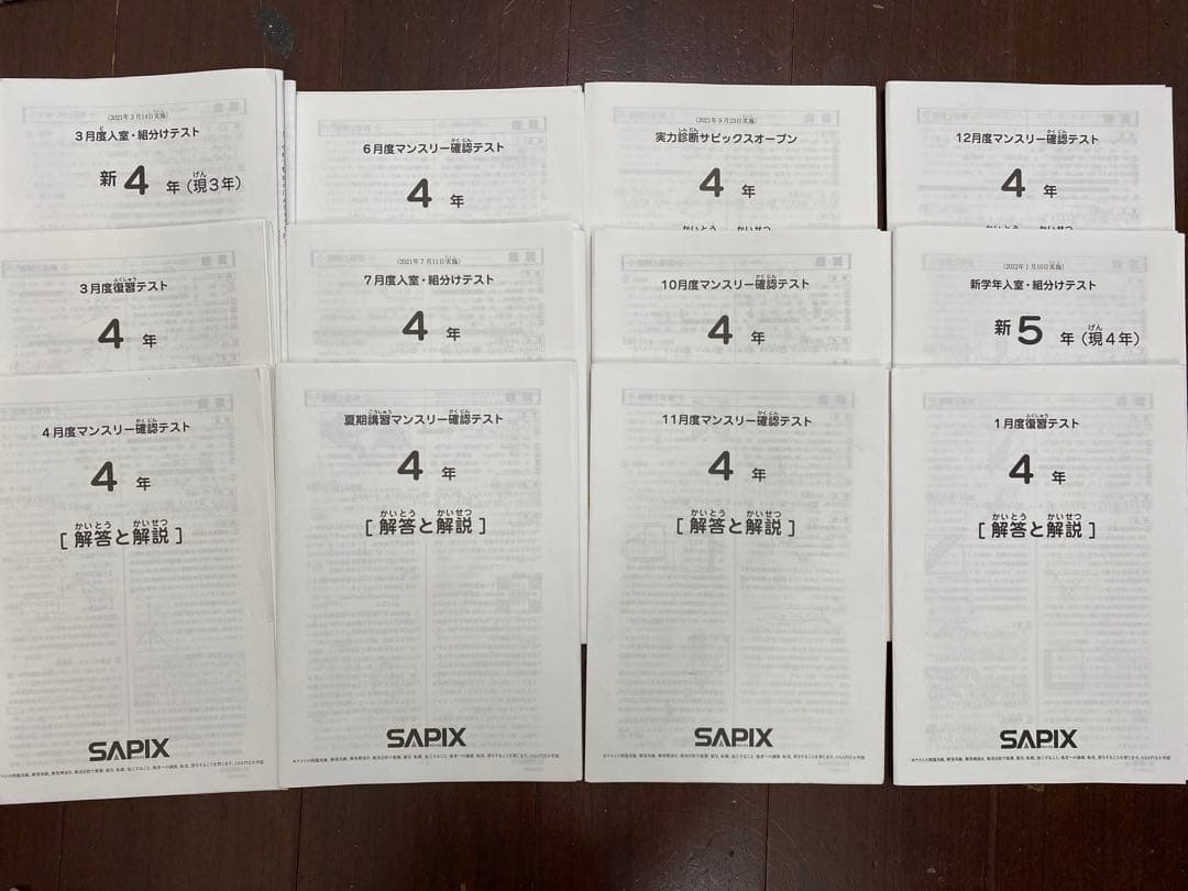 サピックステスト　4年生　2021年度12回分　書き込み消し済み