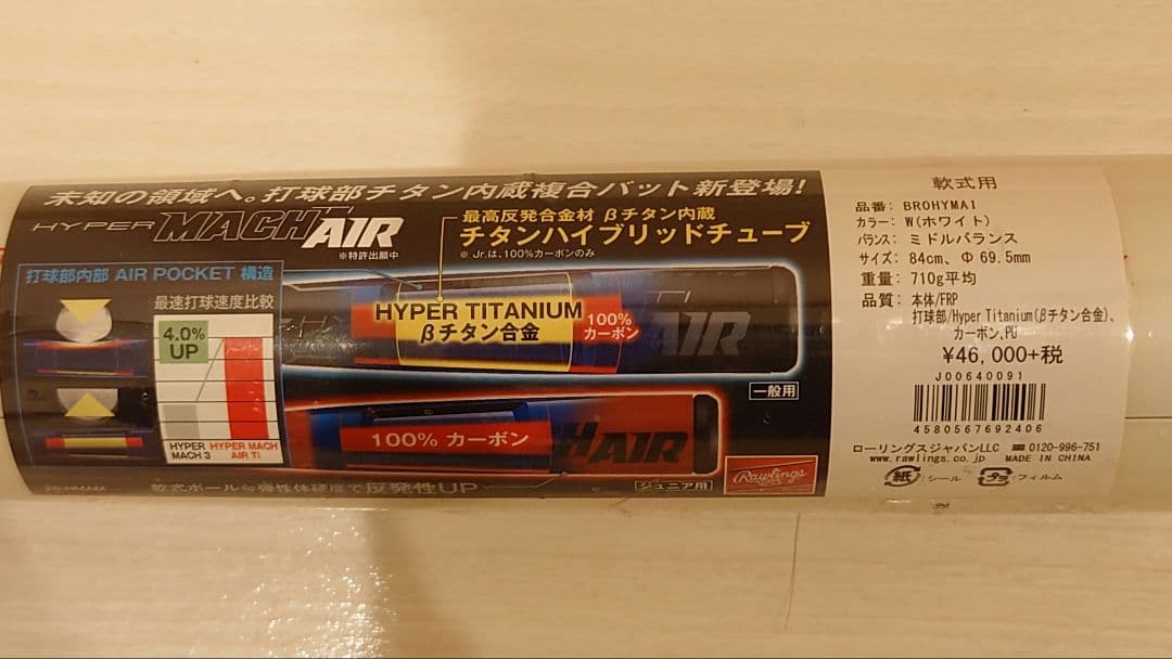 ローリングス(Rawlings)ハイパーマッハエアー HYPERMACH AIR