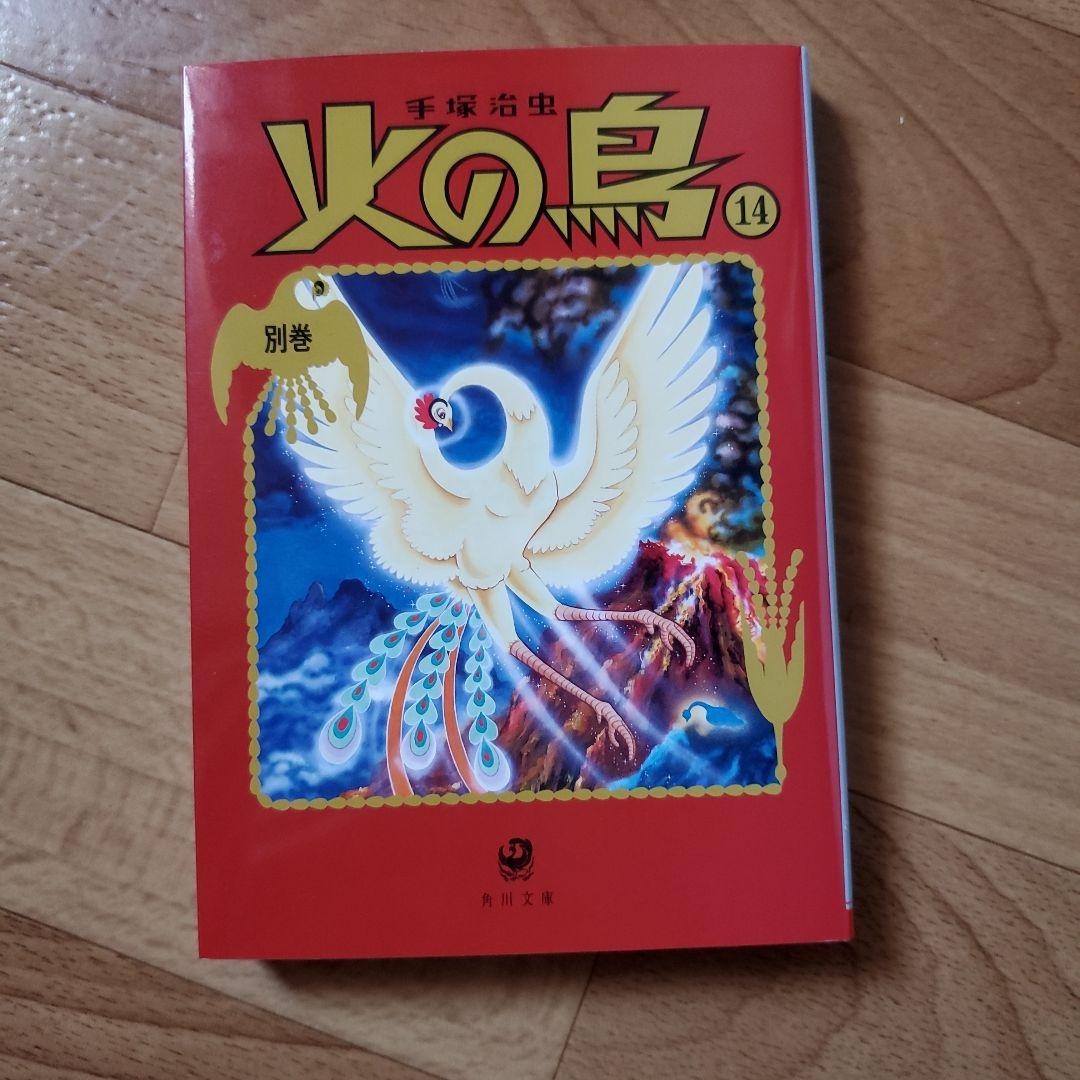 火の鳥全巻セット、火の鳥別巻