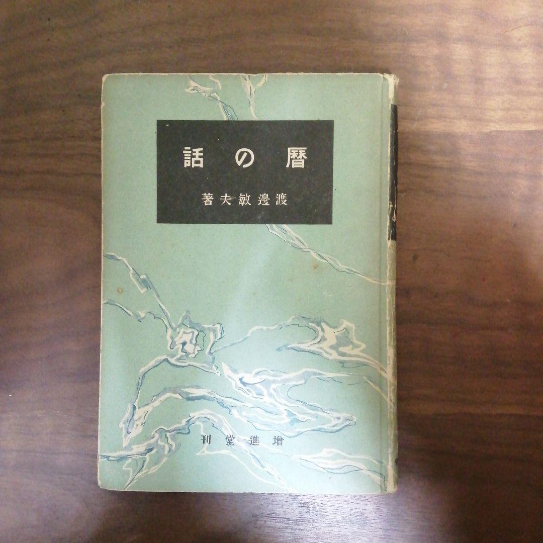 暦の話　渡邊敏夫著 　増進堂