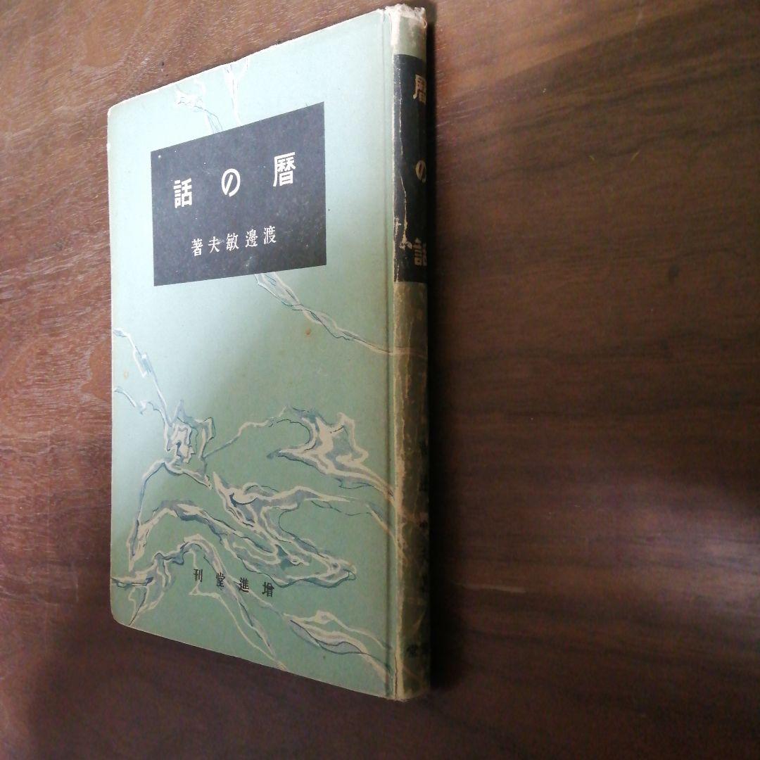 暦の話　渡邊敏夫著 　増進堂