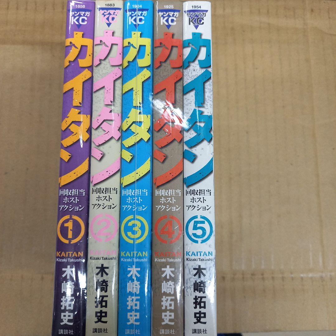 カイタン : 回収担当ホストアクション 1～5　全巻初版