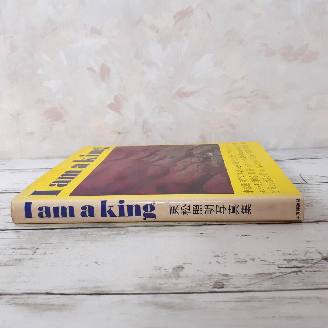 I am a king　東松照明