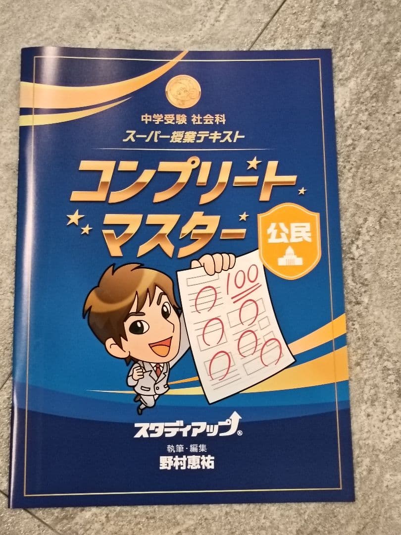 【未記入】コンプリートマスター 地理/歴史/公民テキスト&CD2025/2026