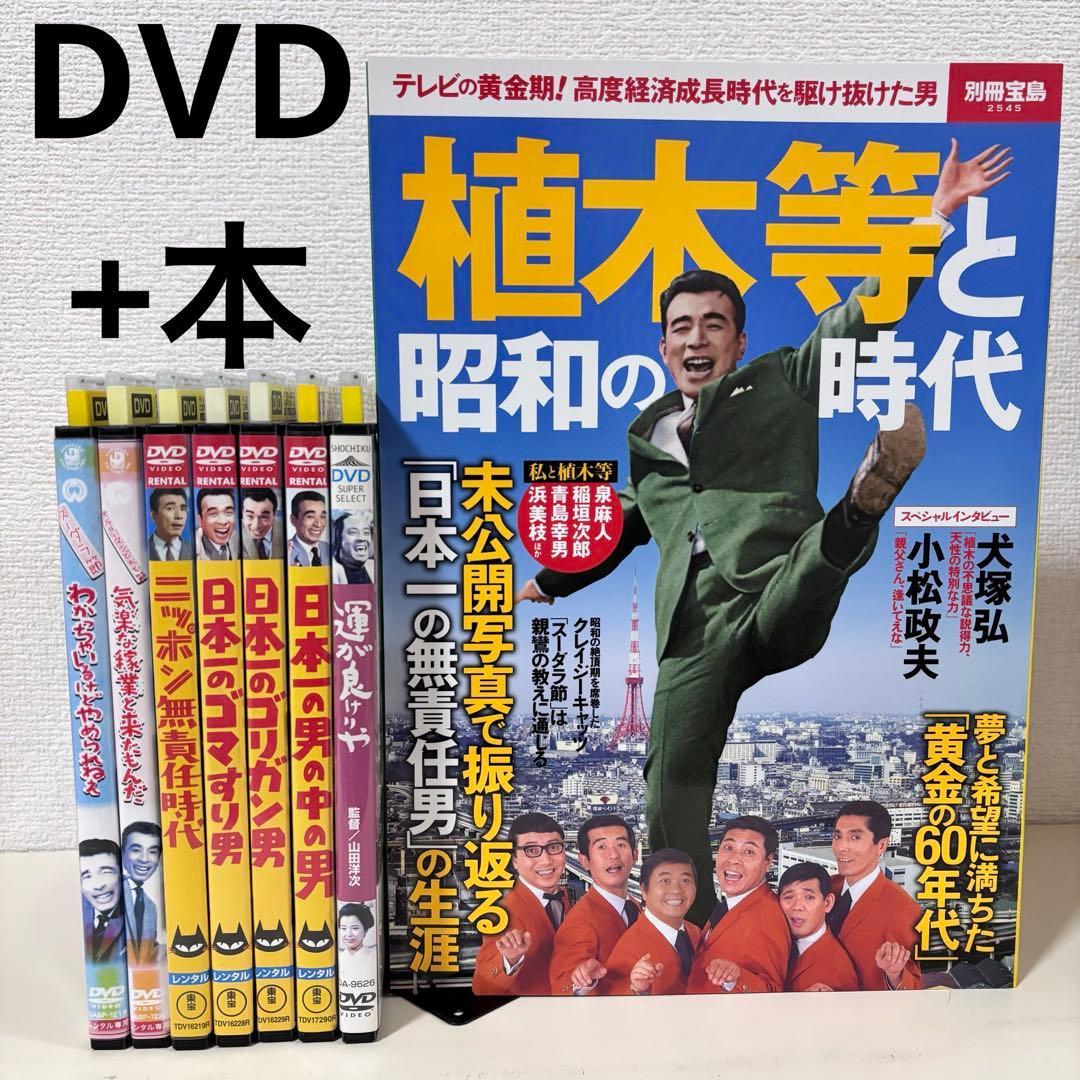 クレイジーキャッツ　DVD 7本　セット　植木等　ハナ肇　雑誌　本　まとめ売り