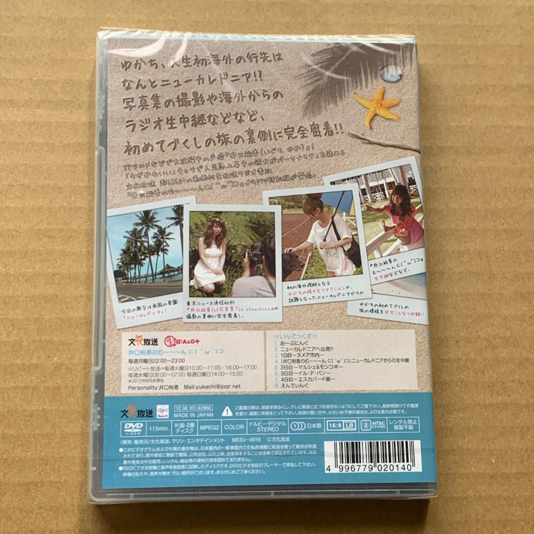 井口裕香のむ～～～ん⊂( ^ω^)⊃ DVD いん にゅーかれどにあ:未開封
