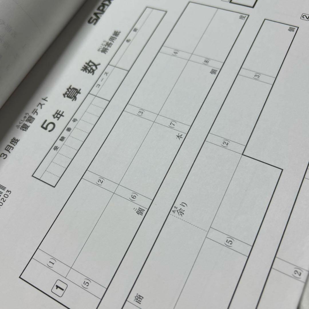 ⑮ サピックス　SAPIX 5年　年間テスト　未記入　14回分