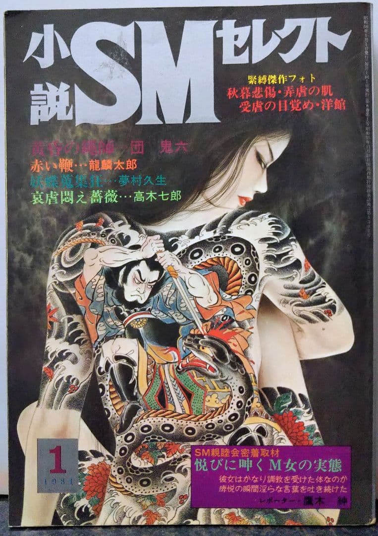 東京三世社 小説SMセレクト 1981年 1月号